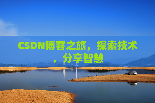 CSDN博客之旅，探索技术，分享智慧